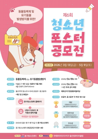 제 6회 동물등록제 및 유기동물발생방지를 위한 청소년 포스터 공모전